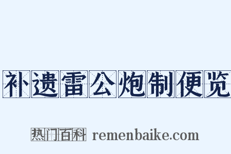 补遗雷公炮制便览是什么意思的图片